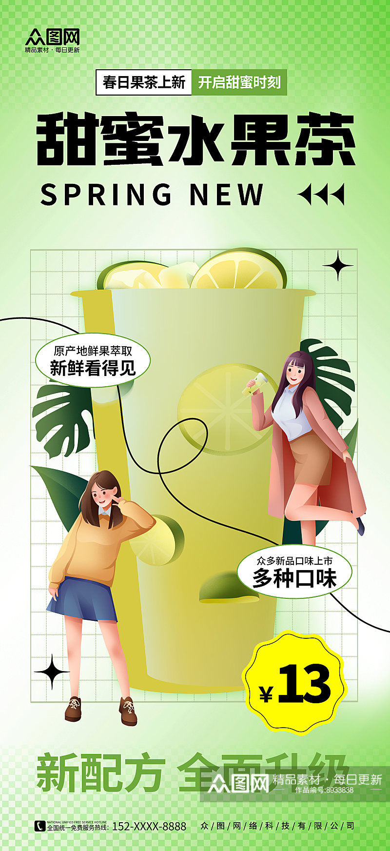 绿色创意春季奶茶店茶饮水果茶上新海报素材