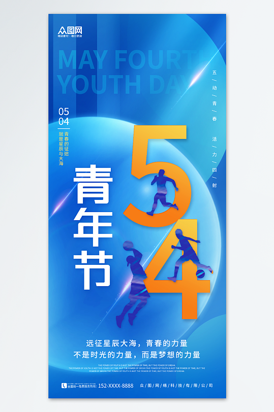 蓝色简约54五四青年节宣传海报