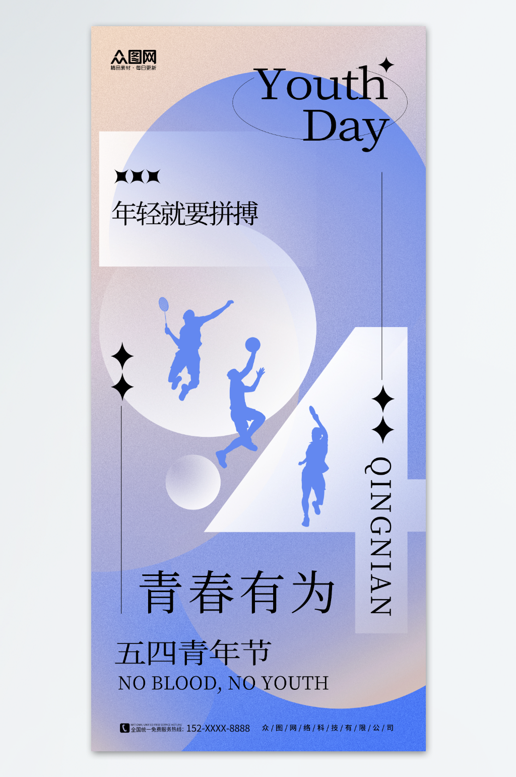 创意五四青年节宣传海报素材