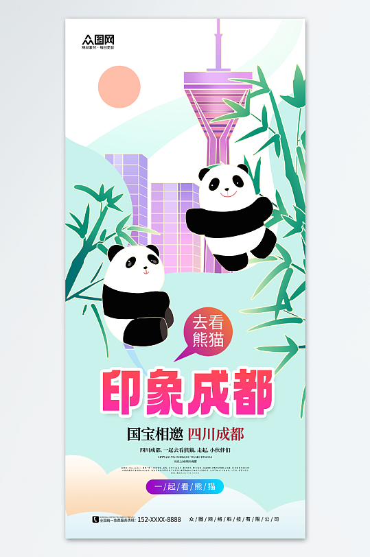 清新簡(jiǎn)約成都城市印象宣傳海報(bào)