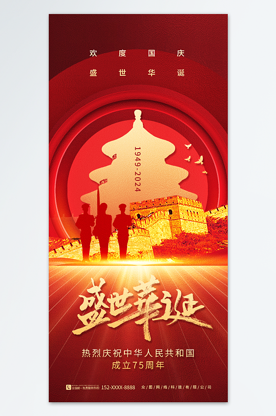 创意红色大气十一国庆节75周年海报