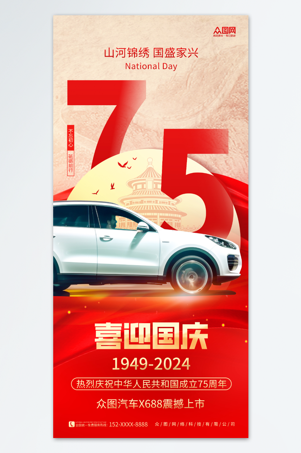 红色十一国庆节汽车行业借势宣传海报素材