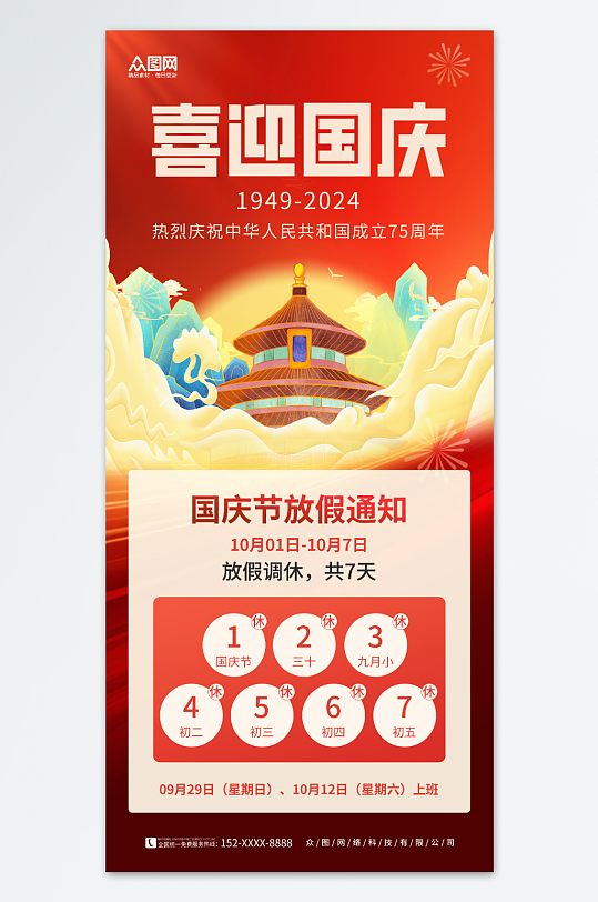 红色2024年十一国庆节放假通知海报