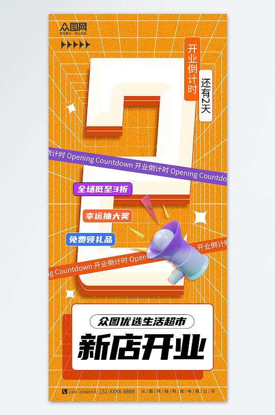 橙色创意新店开业活动倒计时海报