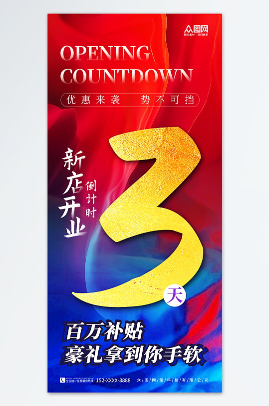 大气简约新店开业活动倒计时海报