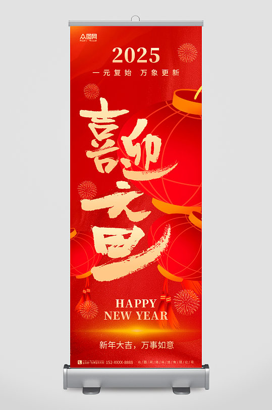 紅色喜慶2025年蛇年元旦展架易拉寶
