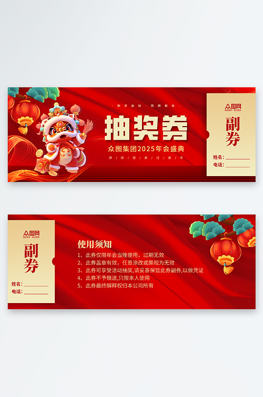 红色新年2025年蛇年晚会年会抽奖券-众图网