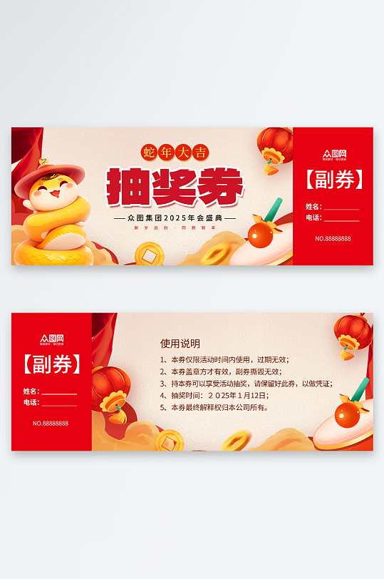 简约喜庆2025年蛇年晚会年会抽奖券-众图网