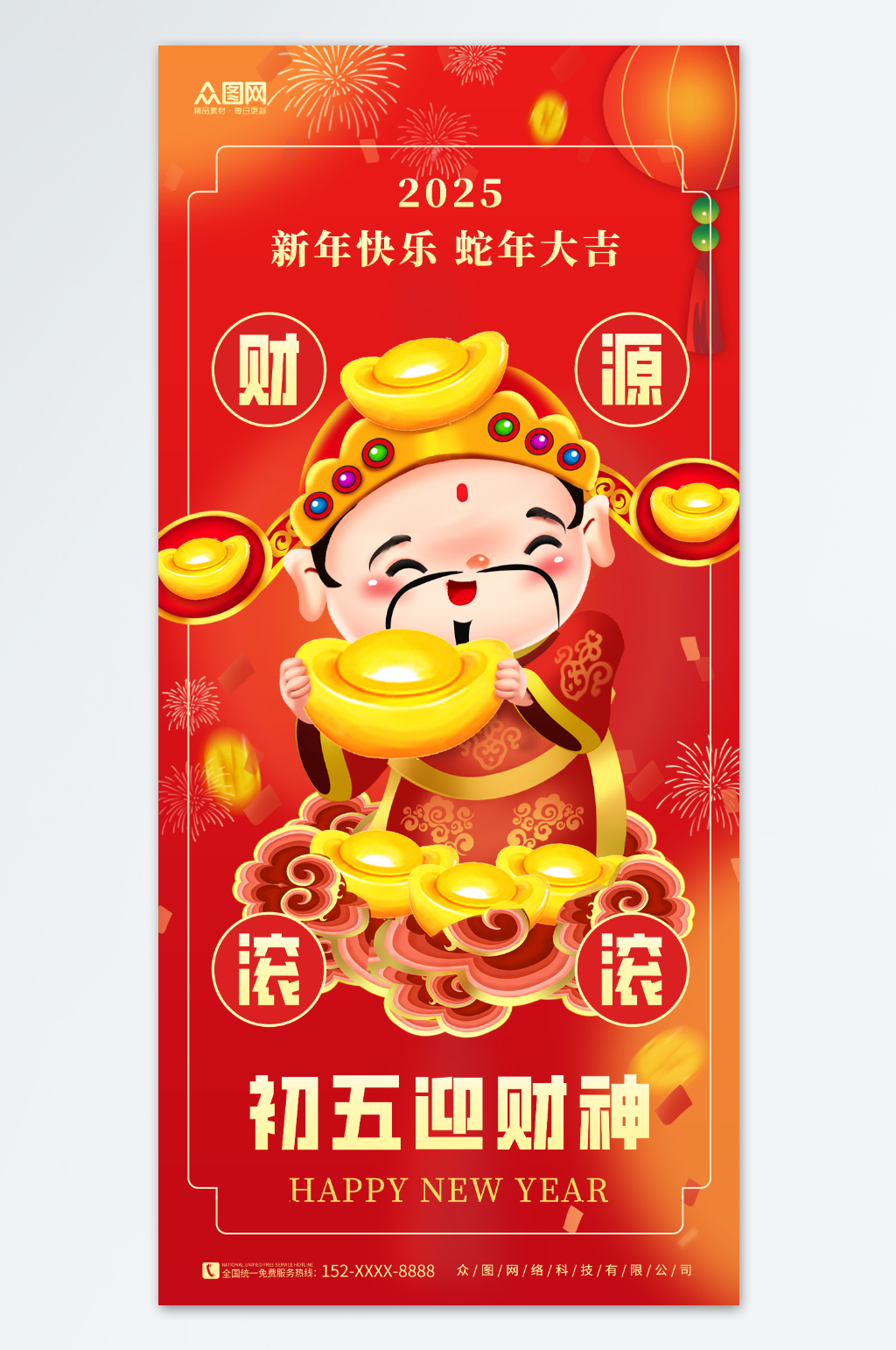 喜庆2025蛇年新年大年初五迎财神海报素材