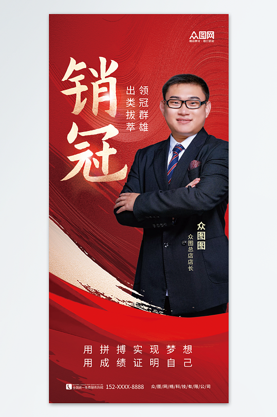 红色大气年终喜报战报销冠销售冠军海报-众图网