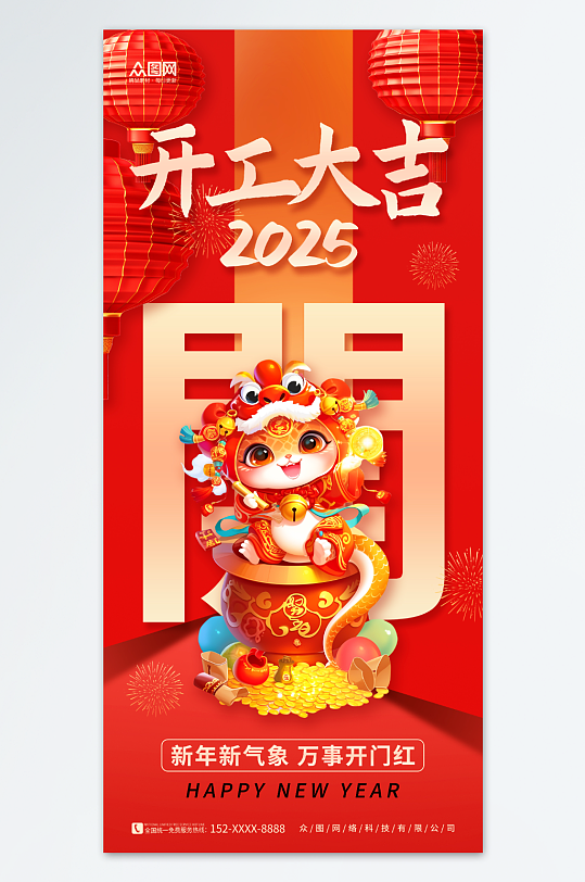 2025年蛇年开门红开工大吉活动海报