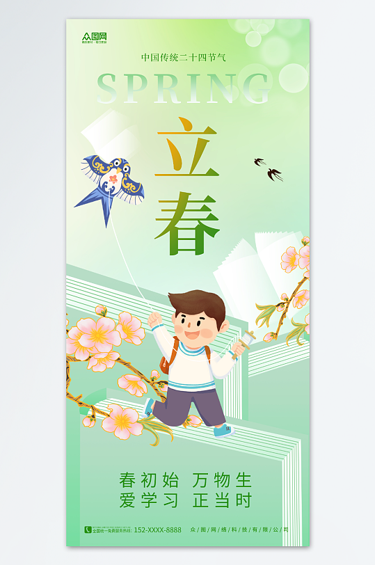 传统二十四节气立春春季教育行业营销海报