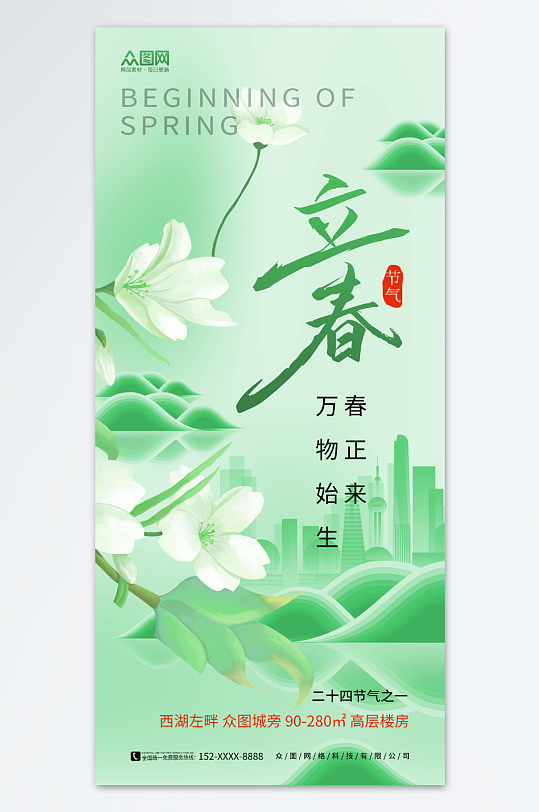 清新春天立春春季地产行业营销海报