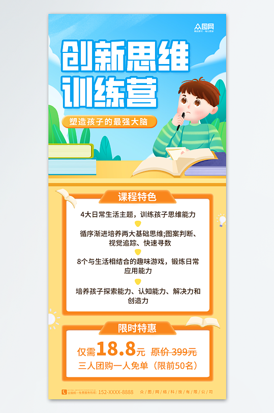 創(chuàng)意邏輯思維兒童教育培訓(xùn)班介紹招生海報(bào)