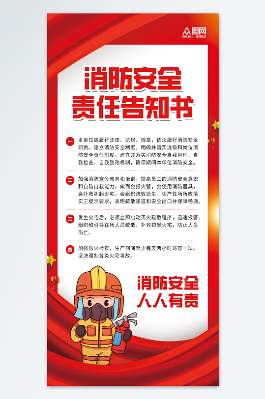 红色消防安全责任告知书海报