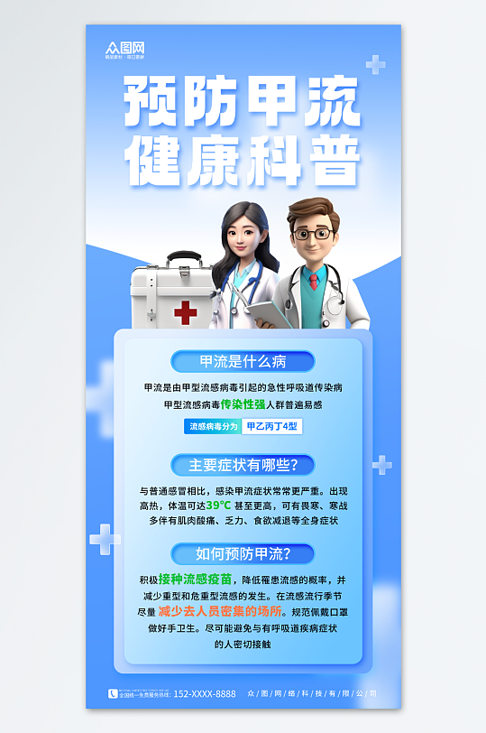 简约预防甲流甲型流感医疗科普宣传海报-众图网