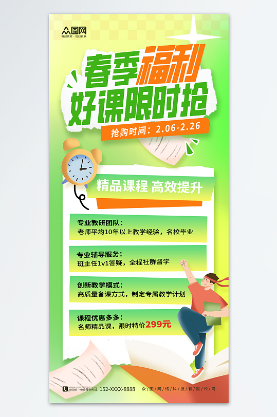 创意春季教育培训班开课抢课招生海报
