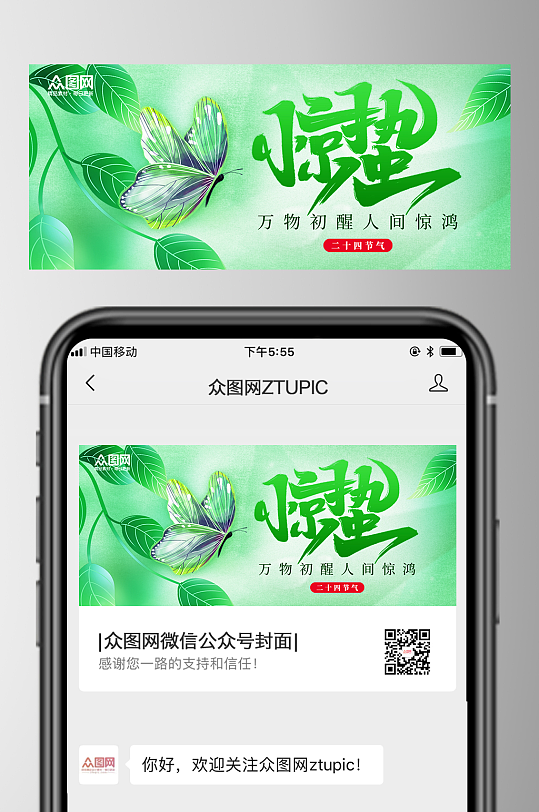 绿色简约惊蛰节气公众号封面海报