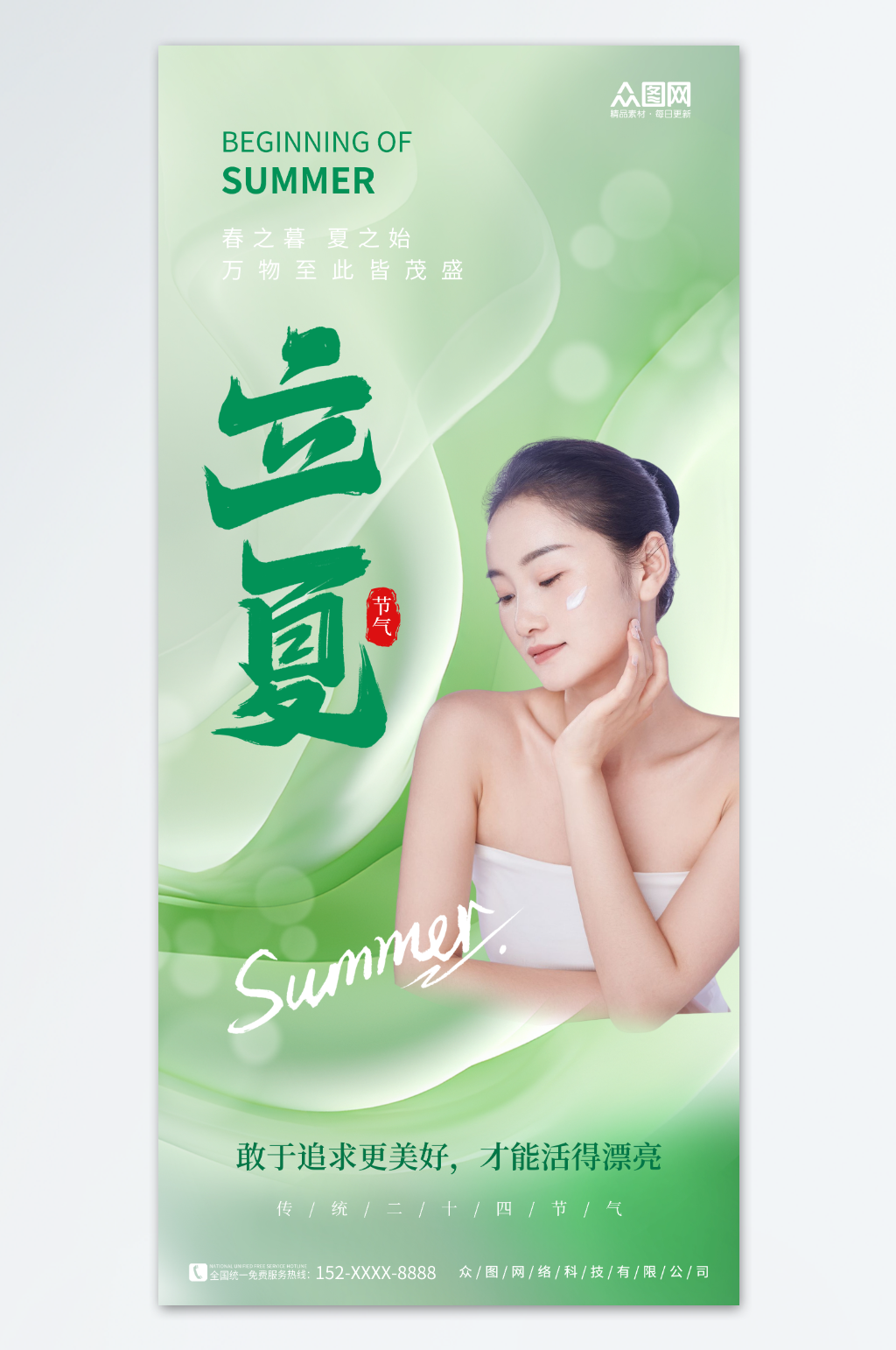 清新医美立夏节气行业营销借势海报素材