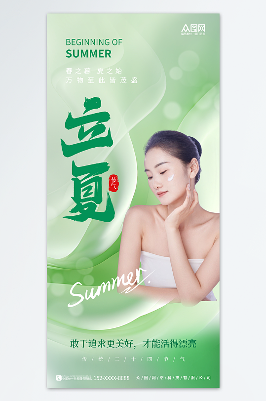 清新医美立夏节气行业营销借势海报-众图网