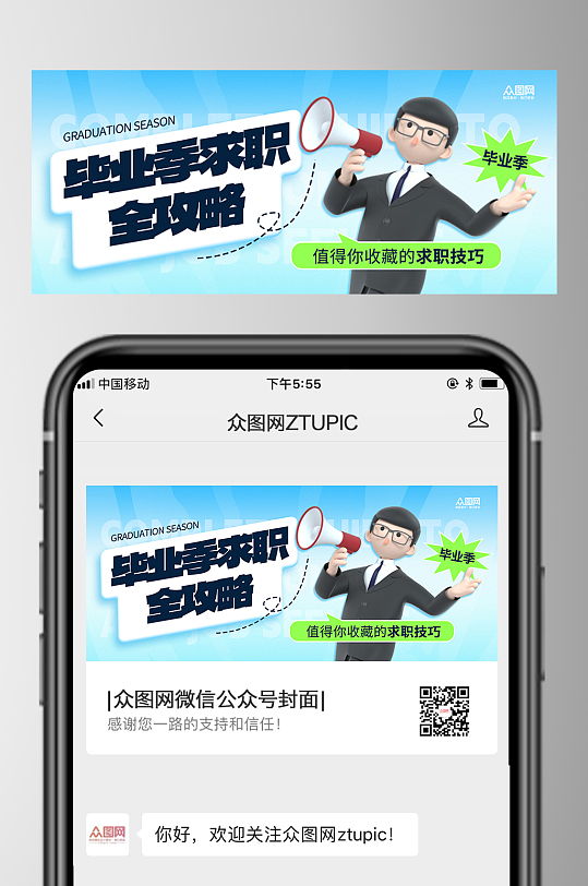 畢業(yè)季求職攻略微信公眾號封面首圖海報