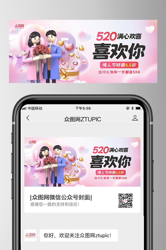 3D520情人节微信公众号封面海报-众图网