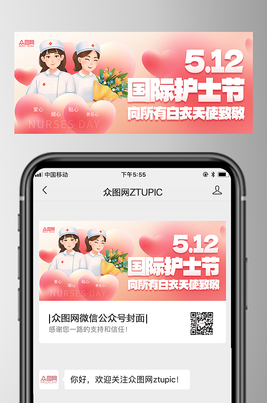 粉色爱心512护士节微信公众号封面海报-众图网