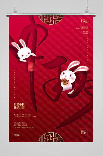 中秋可爱玉兔子红色喜庆海报