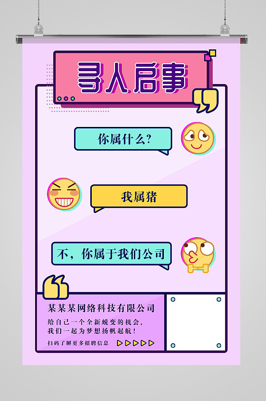 寻人启事聊天对话框招聘海报