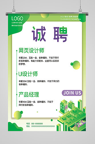 绿色清新30招聘海报