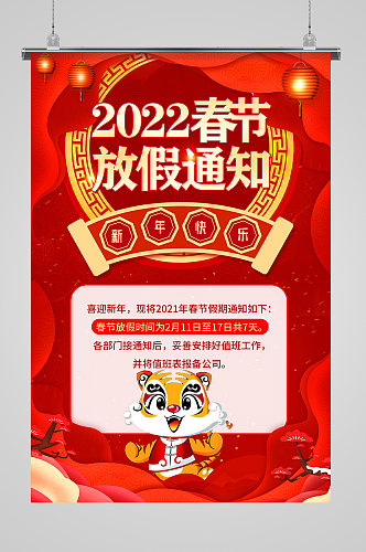 2022虎年新年春节放假通知