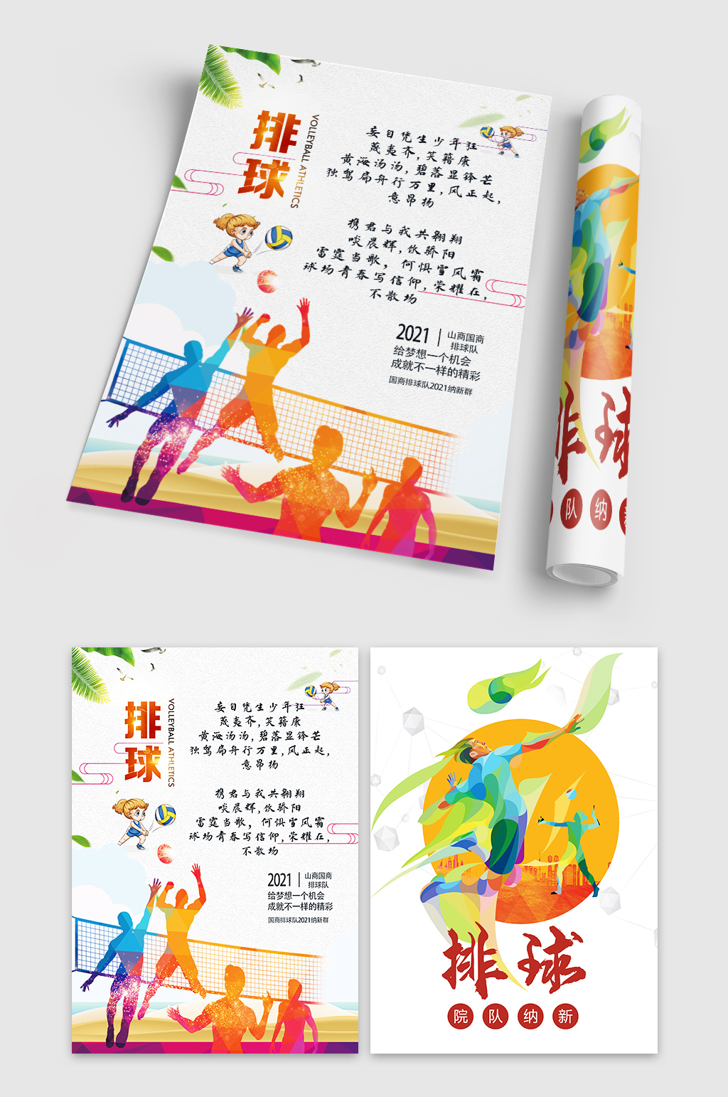 排球运动校园社团纳新活动素材
