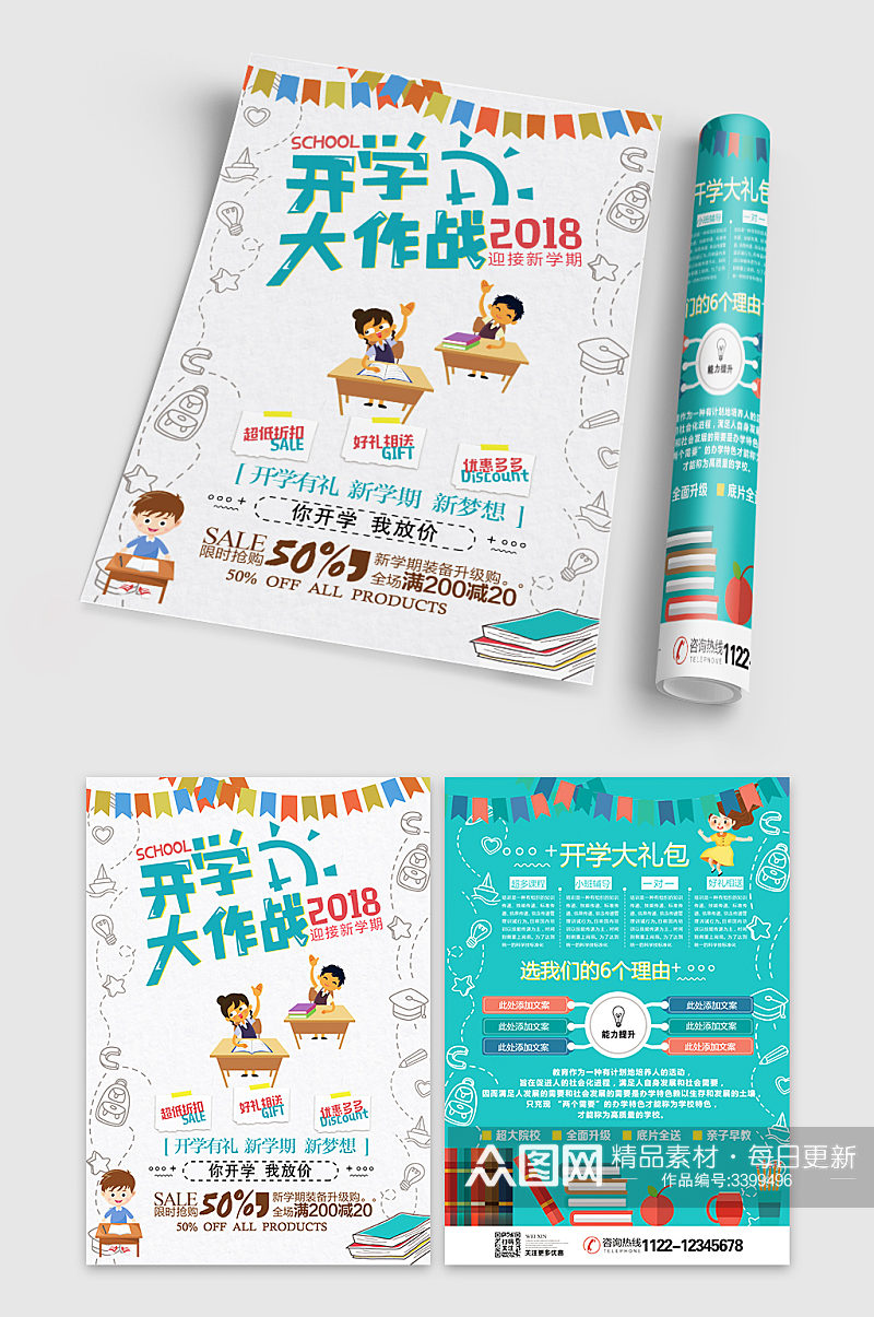 幼儿园托管班教育培训招生广告素材