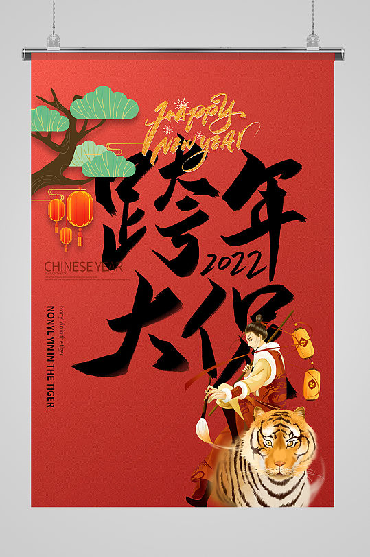 2022跨年海报虎年