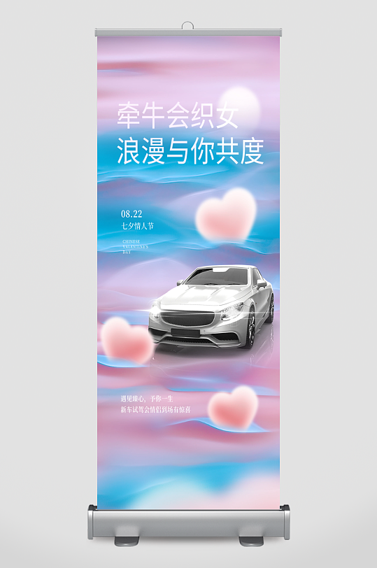 创意简约七夕汽车行业借势品牌宣传海报展架