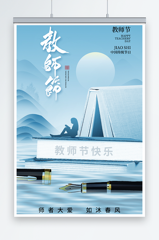 简约教师节创意海报