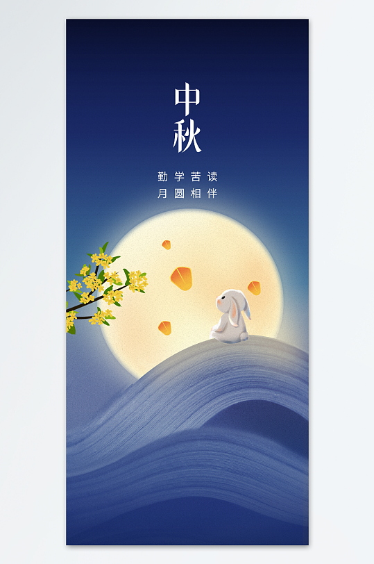 中秋佳节创意海报