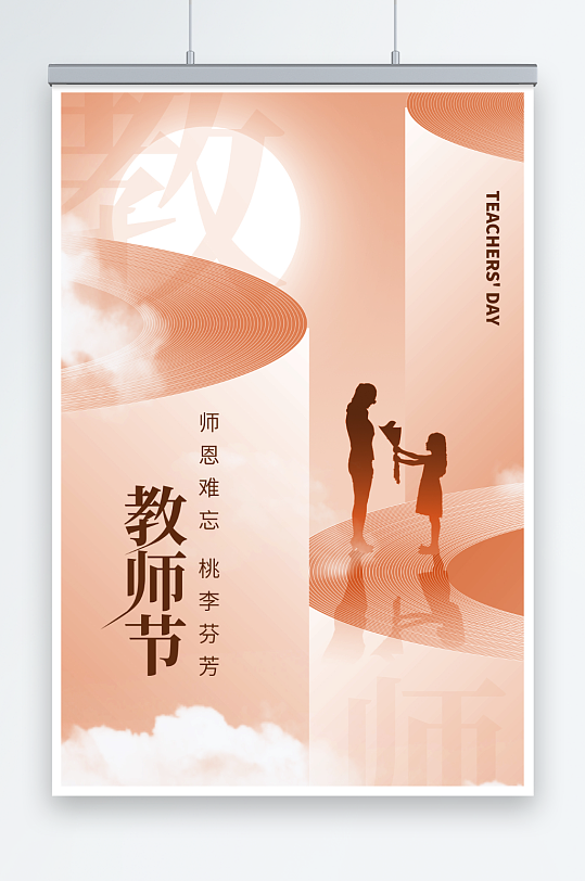 教师节竖式创意海报