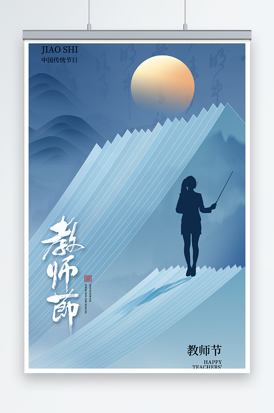 教师节竖式创意海报