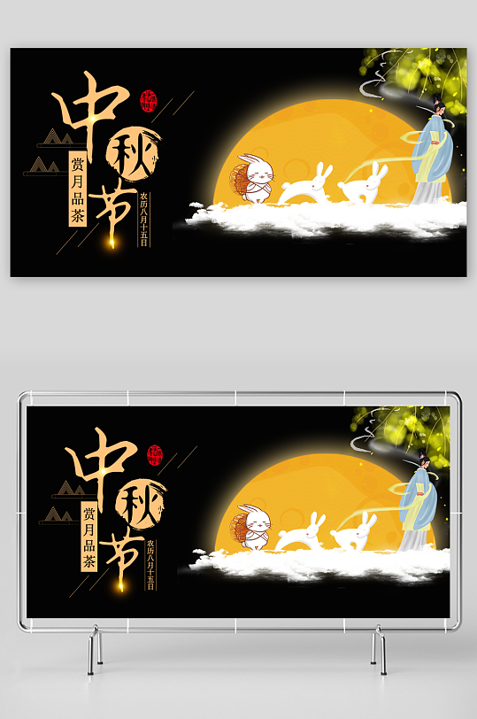 中秋节横式创意展板