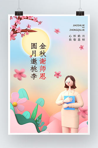 创意中秋节日海报