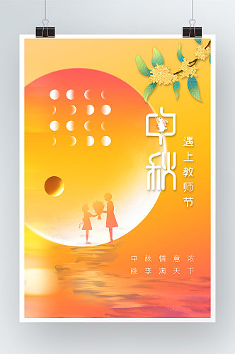 创意中秋节日海报