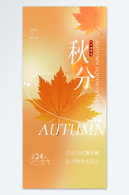 秋分节气弥散风枫叶创意海报