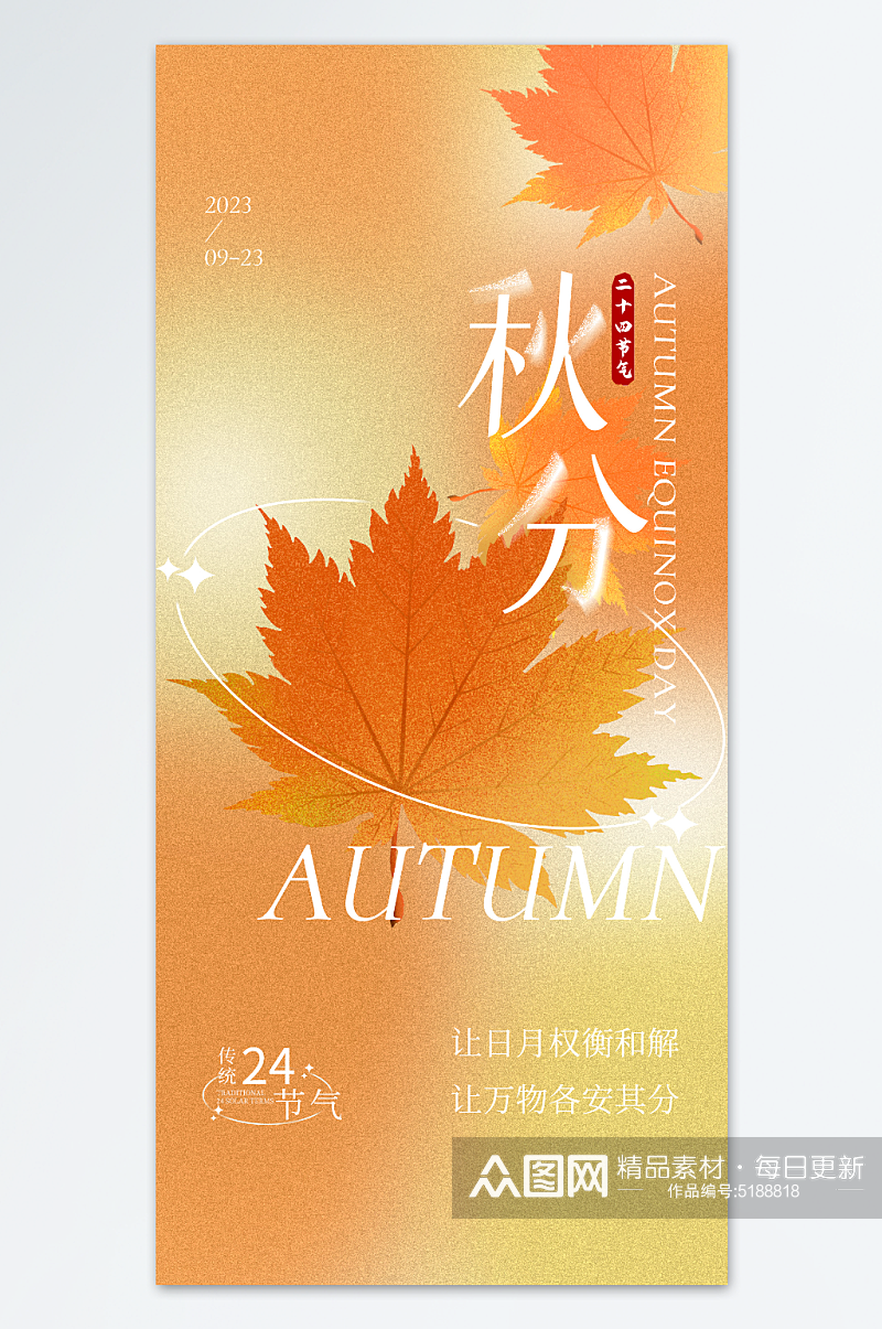秋分节气弥散风枫叶创意海报素材
