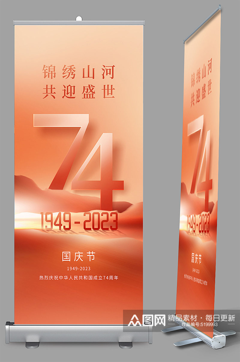 国庆节74周年海报素材