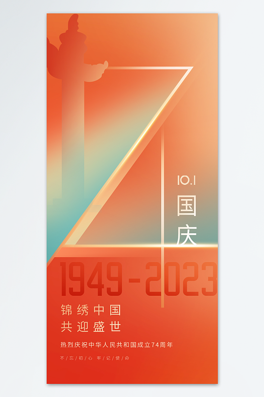 国庆74周年海报