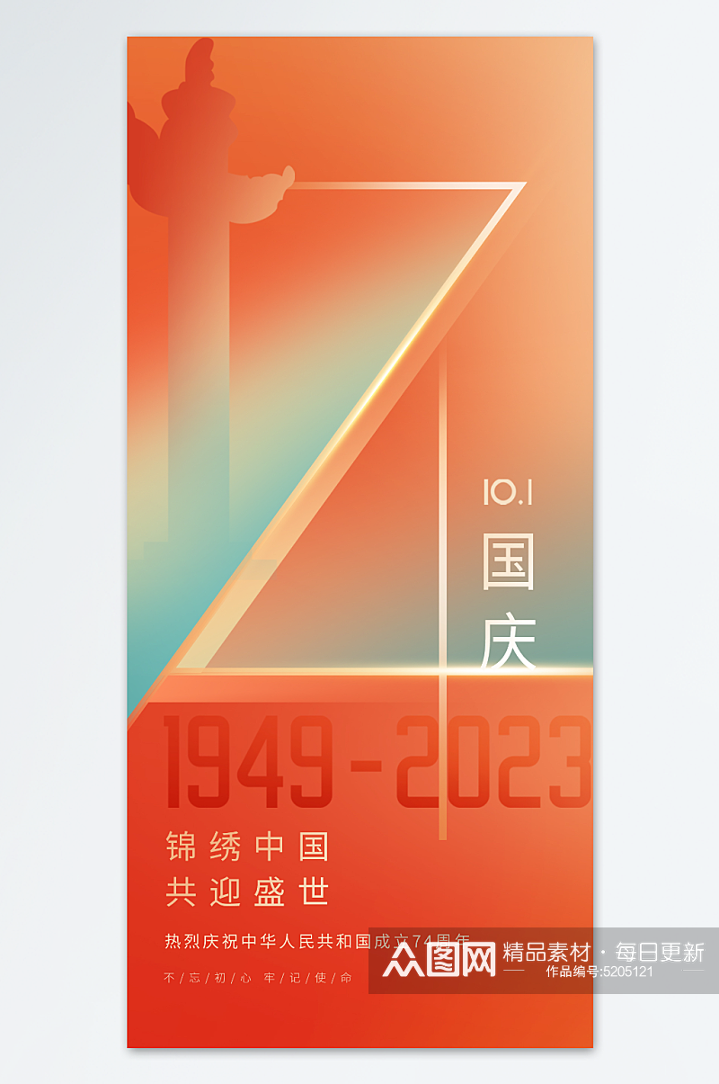 国庆74周年海报素材