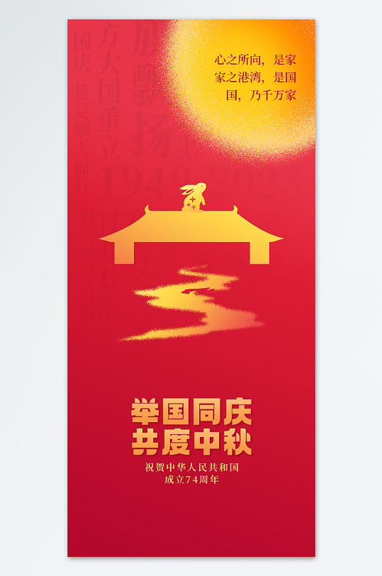 国庆中秋双庆海报