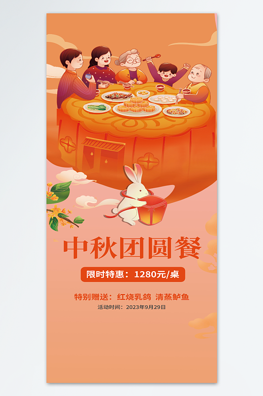 中秋节全家团圆订餐海报