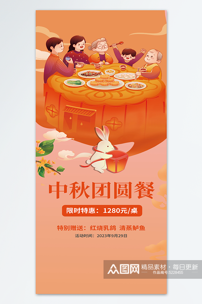 中秋节全家团圆订餐海报素材